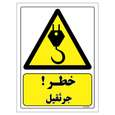 برچسب ایمنی مستر راد طرح خطر جرثقیل