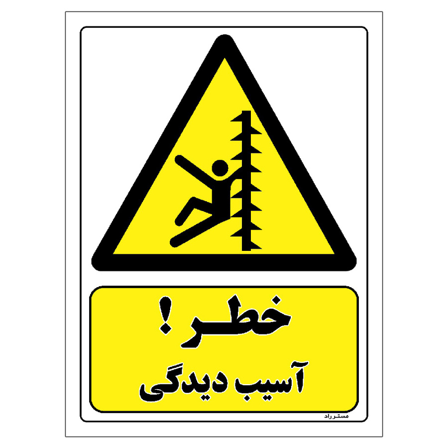 برچسب بازدارنده مستر راد طرح خطر آسیب دیدگی