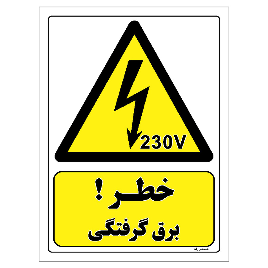 برچسب ایمنی مستر راد طرح خطر برق گرفتگی سایز 10*15