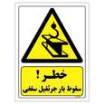 برچسب ایمنی مستر راد طرح خطر سقوط بار جرثقیل سقفی