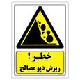 برچسب ایمنی مستر راد طرح خطر ریزش دپو مصالح