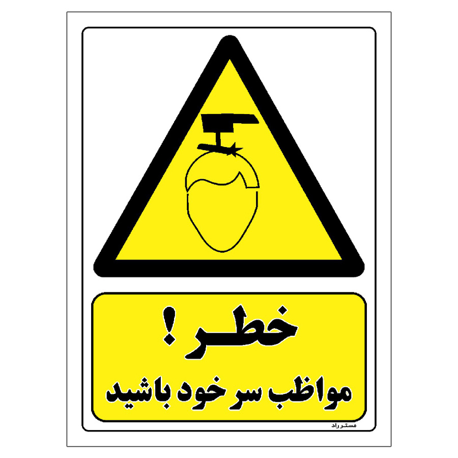 برچسب ایمنی مستر راد طرح خطر مواظب سر خود باشید مدل HSE-OSHA-294