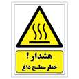 برچسب ایمنی مستر راد طرح هشدار خطر سطح داغ