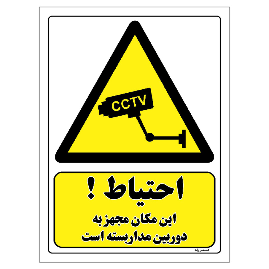 برچسب ایمنی مستر راد طرح احتیاط این مکان مجهز به دوربین مدار بسته است سایز 10*15