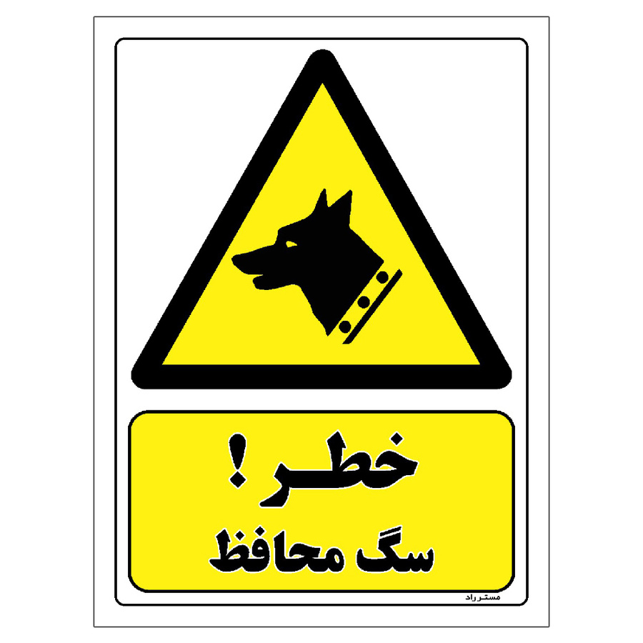 برچسب ایمنی مستر راد طرح خطر سگ محافظ مدل HSE-OSHA-260