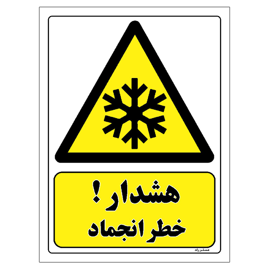 برچسب ایمنی مستر راد طرح هشدار خطر انجماد