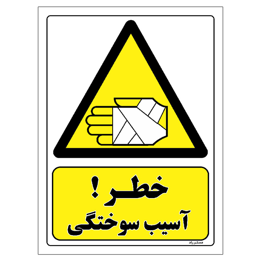 برچسب ایمنی مستر راد طرح خطر آسیب سوختگی مدل HSE-OSHA-275