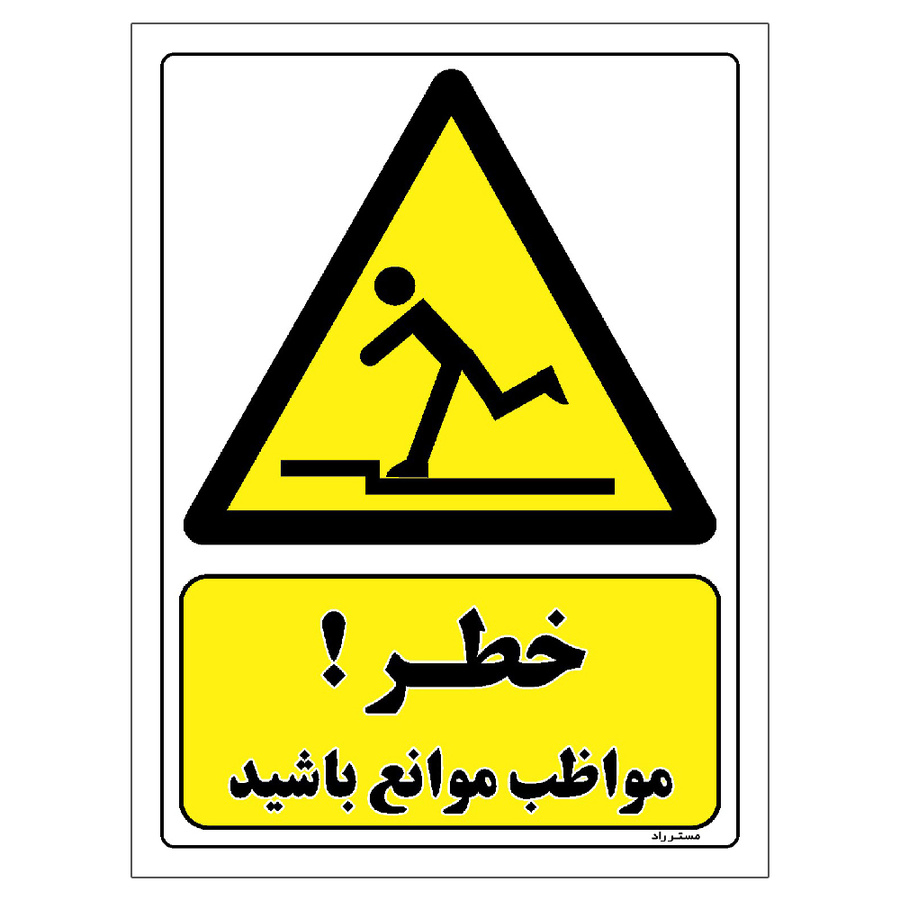 برچسب ایمنی مستر راد طرح خطر مواظب موانع باشید مدل HSE-OSHA-225