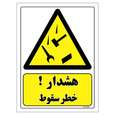برچسب ایمنی مستر راد طرح هشدار خطر سقوط مدل HSE-OSHA-231 | 15×10 سانتی متر | گارانتی اصالت و سلامت فیزیکی کالا