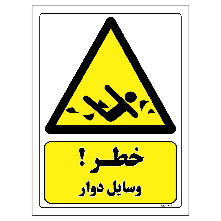 برچسب ایمنی مستر راد طرح خطر وسایل دوار