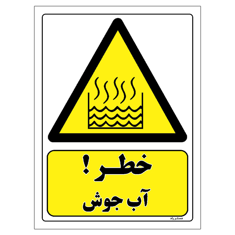 برچسب ایمنی مستر راد طرح خطر آب جوش