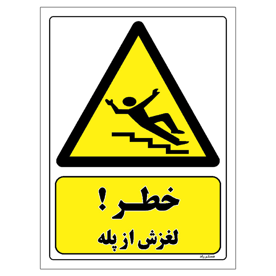 برچسب ایمنی مستر راد طرح خطر لغزش از پله سایز 20*30
