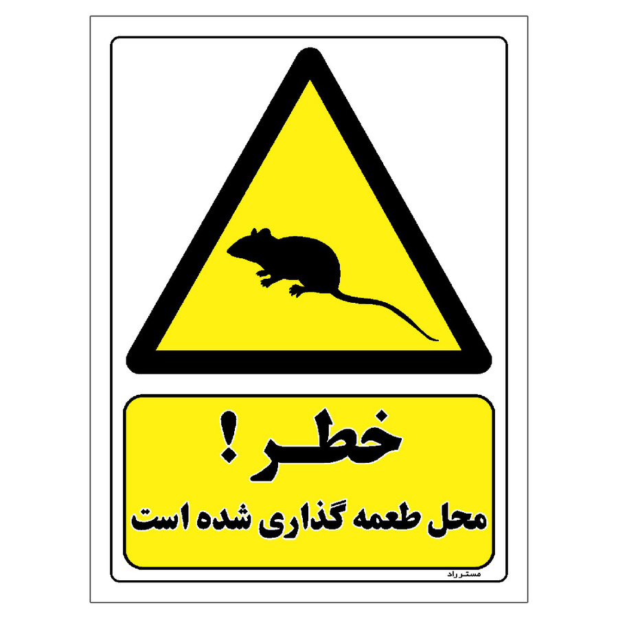 برچسب ایمنی مستر راد طرح خطر محل طعمه گذاری شده است مدل HSE-OSHA-041