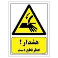 برچسب ایمنی مستر راد طرح هشدار خطر قطع دست