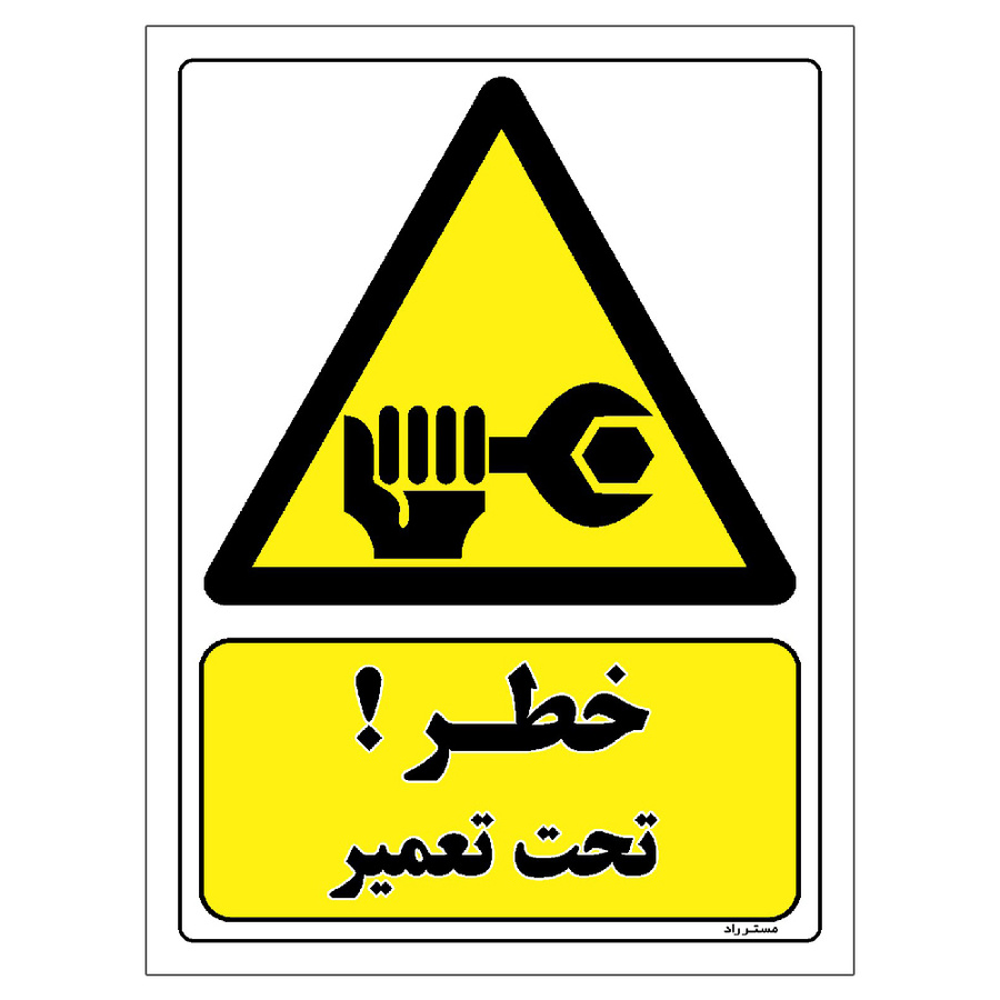 برچسب ایمنی مستر راد طرح خطر تحت تعمیر