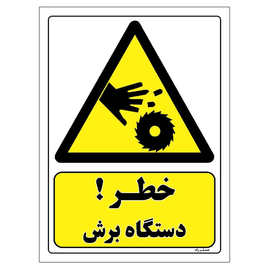 برچسب ایمنی مستر راد طرح خطر دستگاه برش مدل HSE-OSHA-079