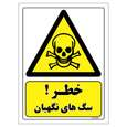 برچسب ایمنی مستر راد طرح خطر سگ های نگهبان