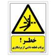 برچسب ایمنی مستر راد طرح خطر پرتاب قطعه ناشی از برشکاری