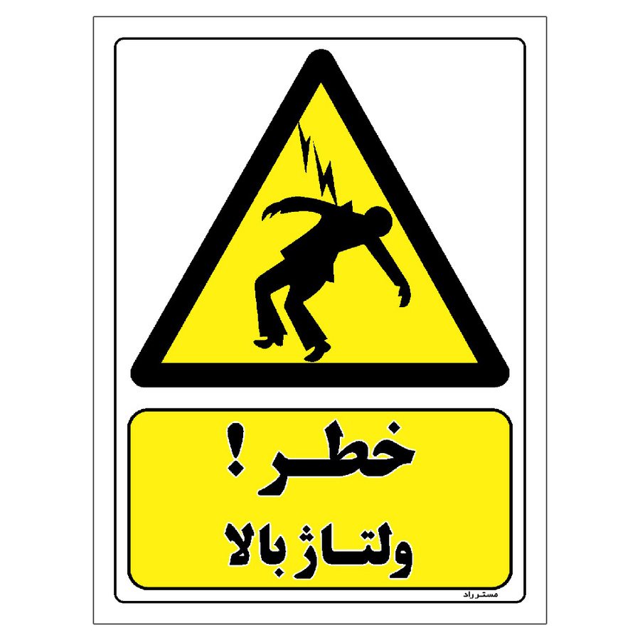 برچسب ایمنی مستر راد طرح خطر ولتاژ بالا