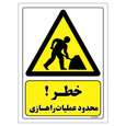 برچسب ایمنی مستر راد طرح خطر محدود عملیات راهسازی