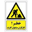 برچسب ایمنی مستر راد طرح خطر کارگران مشغول کارند