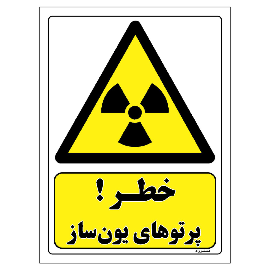 برچسب ایمنی مستر راد طرح خطر پرتوهای یون ساز مدل HSE-OSHA-147