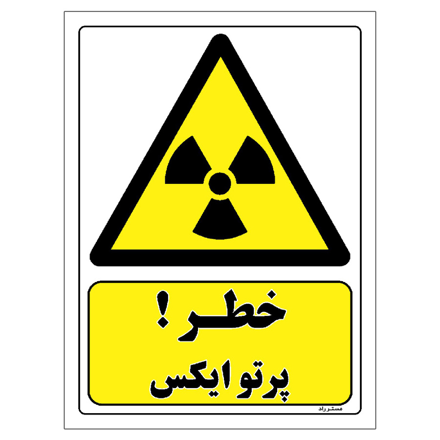برچسب ایمنی مستر راد طرح خطر پرتو ایکس مدل HSE-OSHA-146