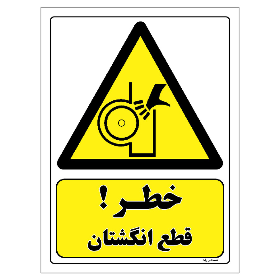 برچسب ایمنی مستر راد طرح خطر قطع انگشتان