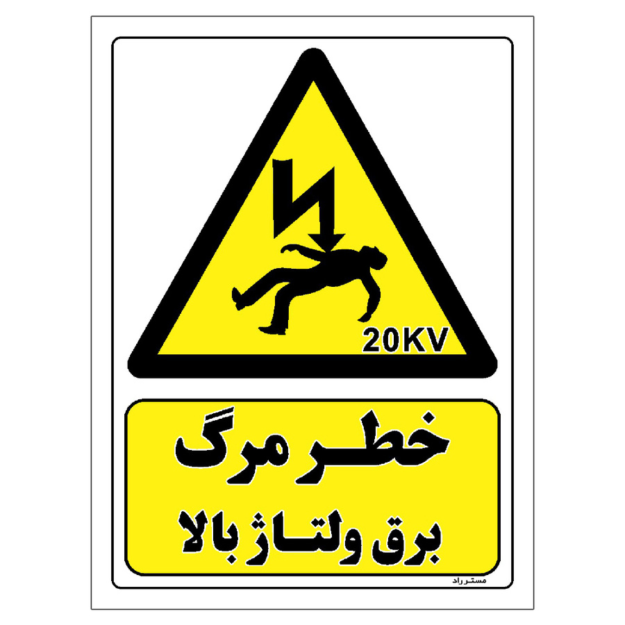 برچسب ایمنی مستر راد طرح خطر مرگ برق ولتاژ بالا سایز 20*30
