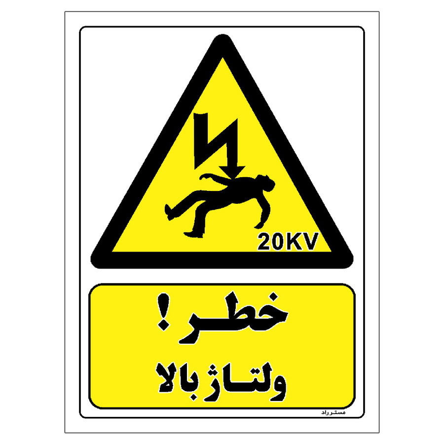 برچسب ایمنی مستر راد طرح خطر ولتاژ بالا سایز 20*30