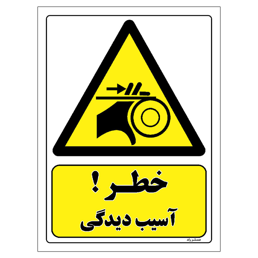برچسب ایمنی مستر راد طرح خطر آسیب دیدگی