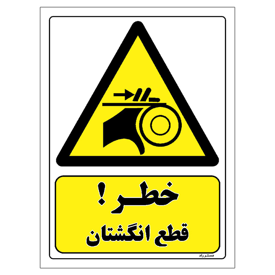 برچسب ایمنی مستر راد طرح خطر قطع انگشتان