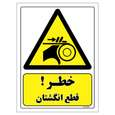 برچسب ایمنی مستر راد طرح خطر قطع انگشتان