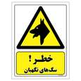 برچسب ایمنی مستر راد طرح خطر سگ های نگهبان