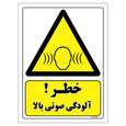 برچسب ایمنی مستر راد طرح خطر آلودگی صوتی بالا