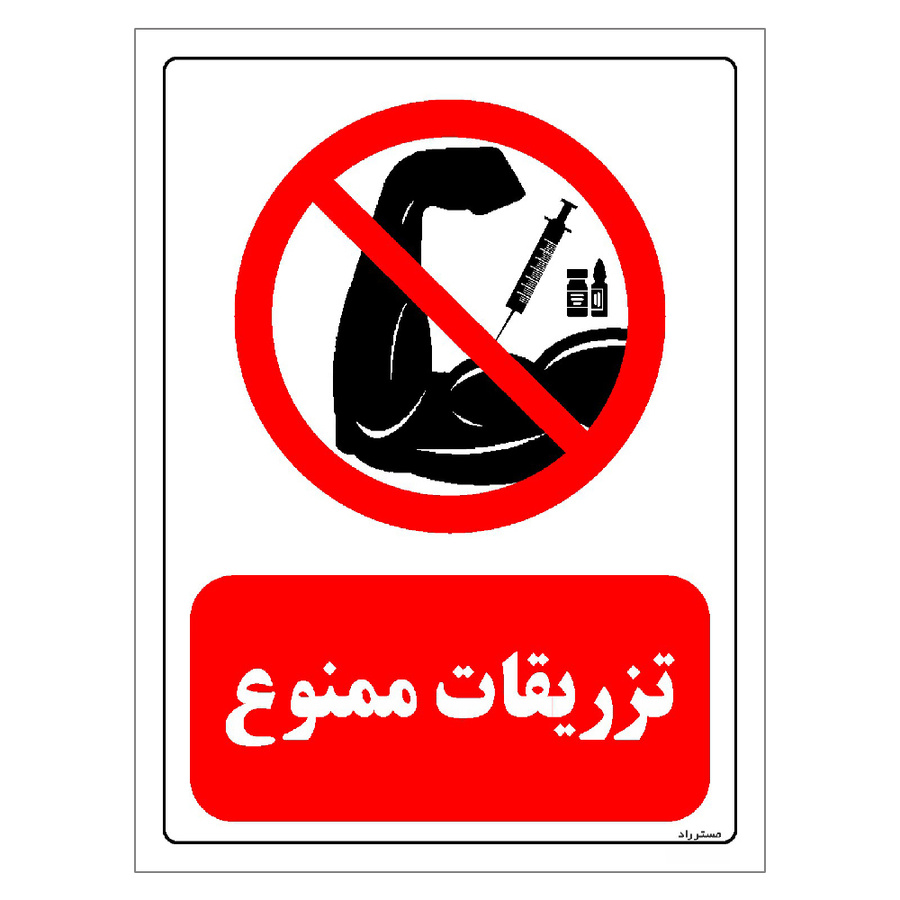 برچسب ایمنی مستر راد طرح تزریقات ممنوع مدل HSE-OSHA-0284