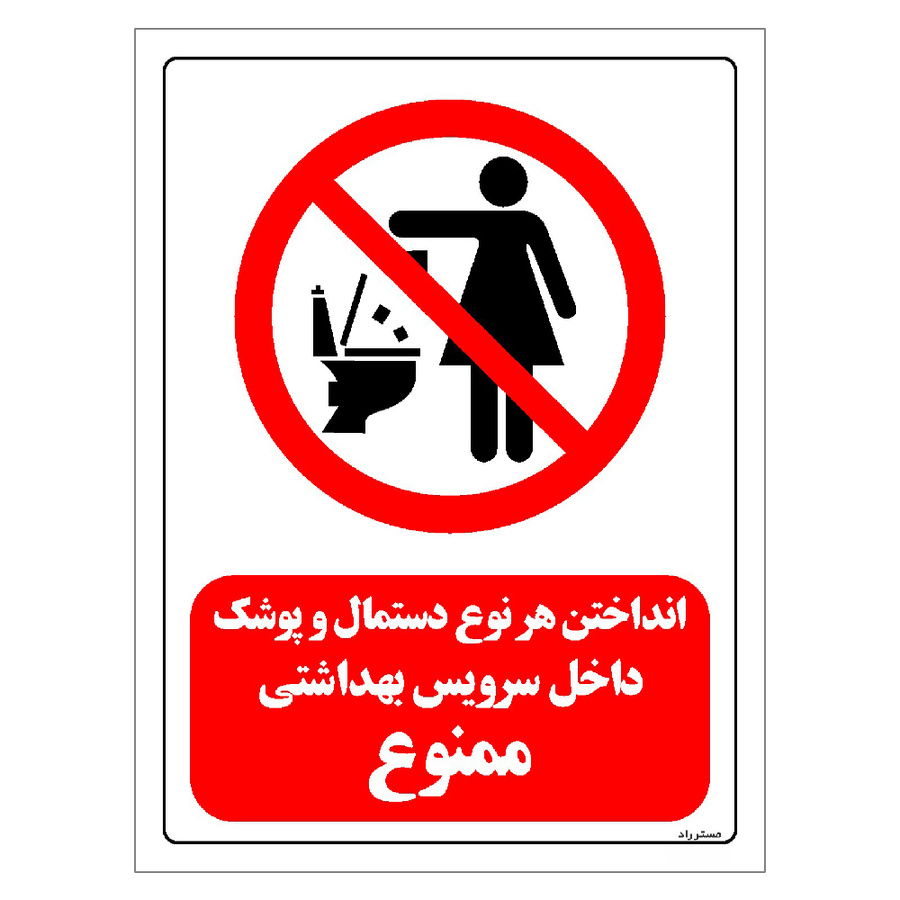 برچسب ایمنی مستر راد طرح انداختن هر نوع دستمال و پوشک داخل سرویس بهداشتی ممنوع