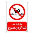برچسب ایمنی مستر راد طرح خطر غرق شدن شنا کردن ممنوع