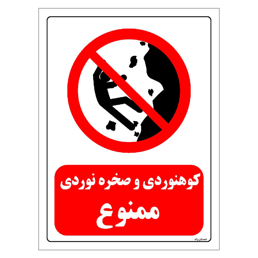 برچسب ایمنی مستر راد طرح کوهنوردی و صخره نوردی ممنوع سایز 10*15