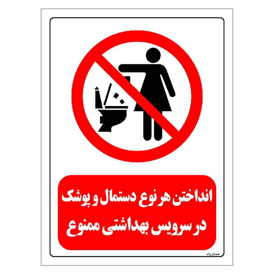 برچسب ایمنی مستر راد طرح انداختن هر نوع دستمال و پوشک در سرویس بهداشتی ممنوع مدل HSE-OSHA-304