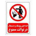 برچسب ایمنی مستر راد طرح انداختن پوشک و دستمال در توالت ممنوع