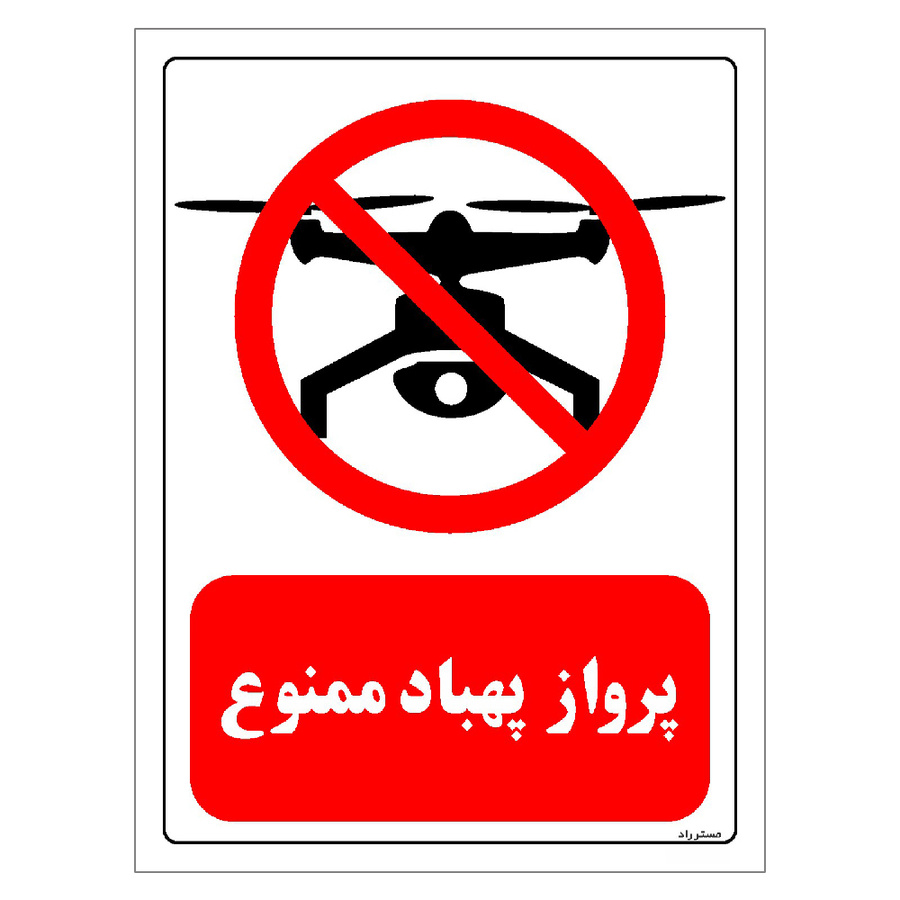 برچسب ایمنی مستر راد طرح پرواز پهباد ممنوع