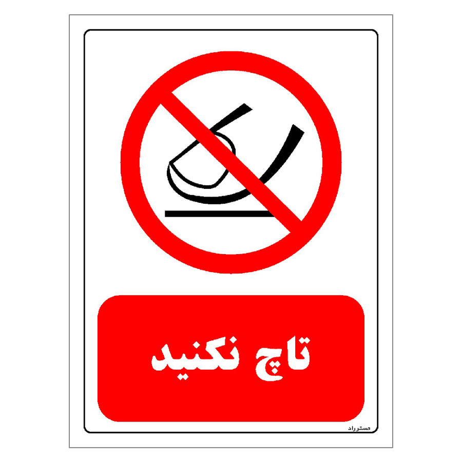 برچسب ایمنی مستر راد طرح تاچ نکنید مدل HSE-OSHA-0311