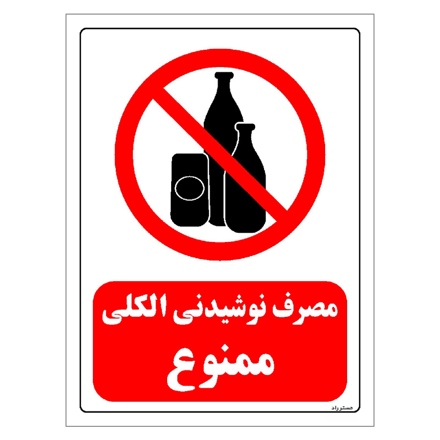 برچسب ایمنی مستر راد طرح مصرف نوشیدنی الکلی ممنوع مدل HSE-OSHA-0320