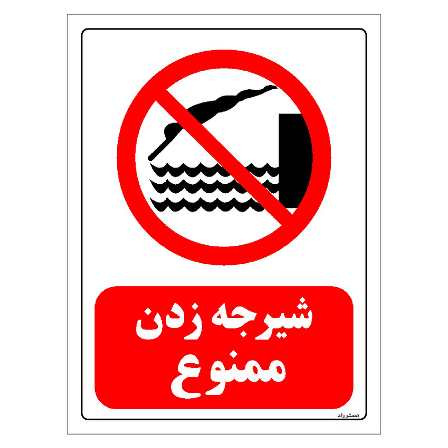 برچسب ایمنی مستر راد طرح شیرجه زدن ممنوع