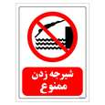 برچسب ایمنی مستر راد طرح شیرجه زدن ممنوع