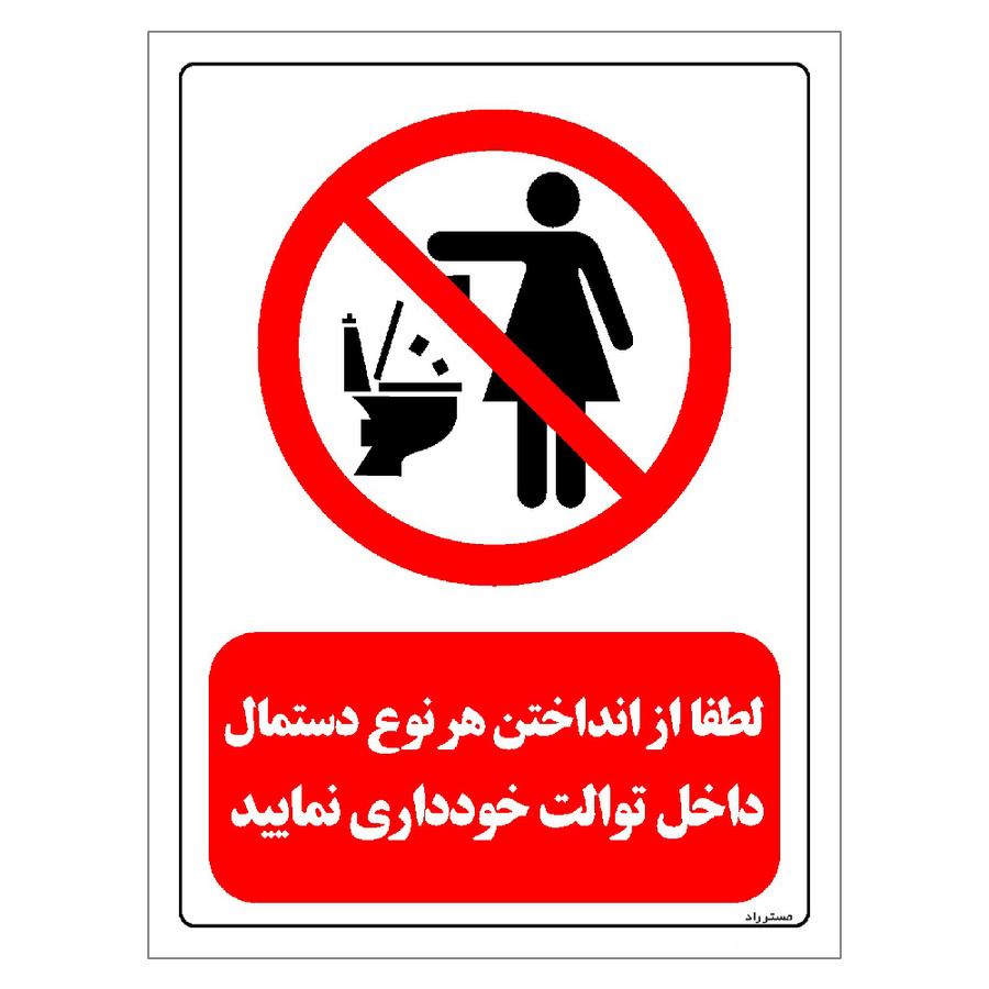 برچسب ایمنی مستر راد طرح لطفا از انداختن هر نوع دستمال داخل توالت خودداری نمایید مدل HSE-OSHA-0324