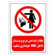 برچسب ایمنی مستر راد طرح لطفا از انداختن هر نوع دستمال داخل WC خودداری کنید