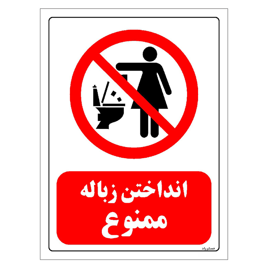 برچسب ایمنی مستر راد طرح انداختن زباله ممنوع