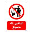 برچسب ایمنی مستر راد طرح انداختن زباله ممنوع
